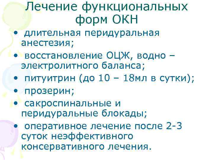 Лечение функциональных форм ОКН • длительная перидуральная анестезия; • восстановление ОЦЖ, водно – электролитного