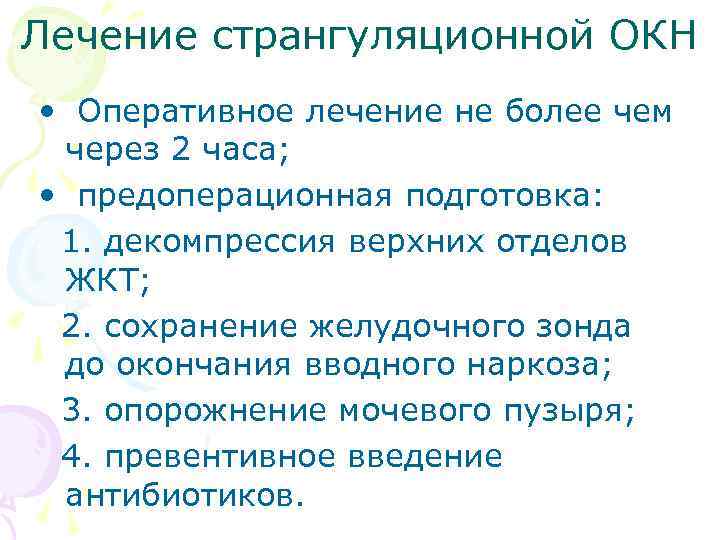 Лечение странгуляционной ОКН • Оперативное лечение не более чем через 2 часа; • предоперационная