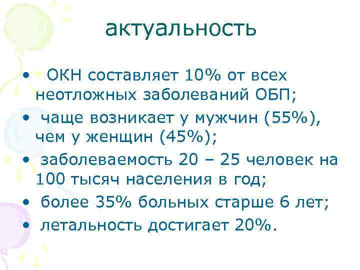 актуальность • ОКН составляет 10% от всех неотложных заболеваний ОБП; • чаще возникает у