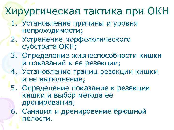 Хирургическая тактика при ОКН 1. Установление причины и уровня непроходимости; 2. Устранение морфологического субстрата