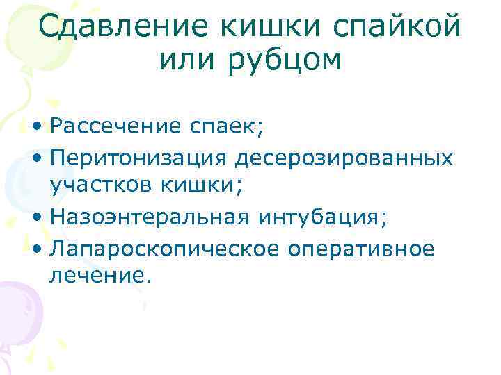 Сдавление кишки спайкой или рубцом • Рассечение спаек; • Перитонизация десерозированных участков кишки; •