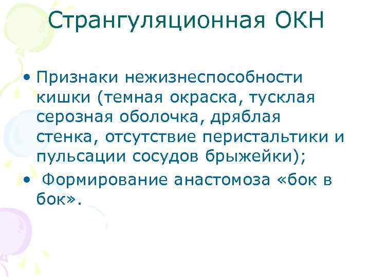 Странгуляционная ОКН • Признаки нежизнеспособности кишки (темная окраска, тусклая серозная оболочка, дряблая стенка, отсутствие