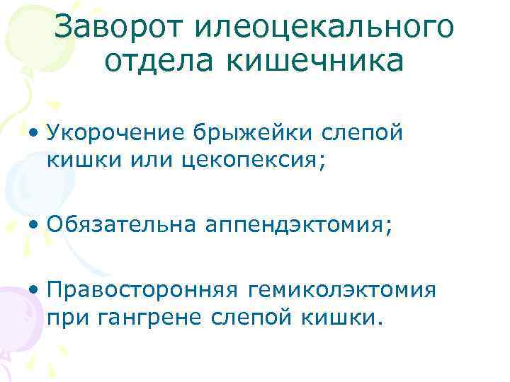 Заворот илеоцекального отдела кишечника • Укорочение брыжейки слепой кишки или цекопексия; • Обязательна аппендэктомия;