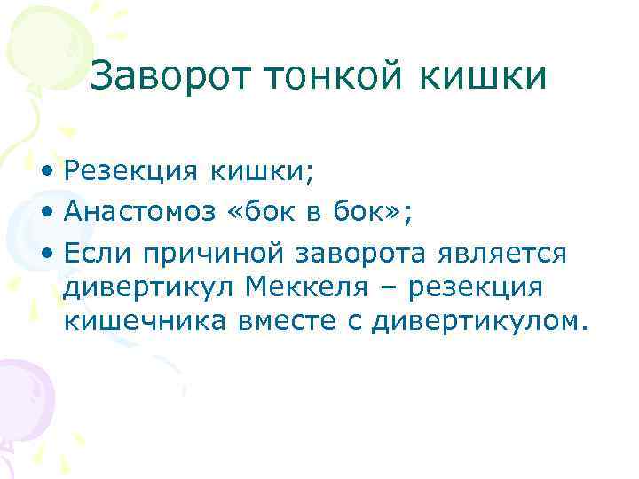 Заворот тонкой кишки • Резекция кишки; • Анастомоз «бок в бок» ; • Если