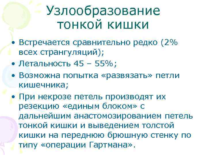 Узлообразование тонкой кишки • Встречается сравнительно редко (2% всех странгуляций); • Летальность 45 –