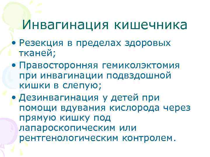 Инвагинация кишечника у детей