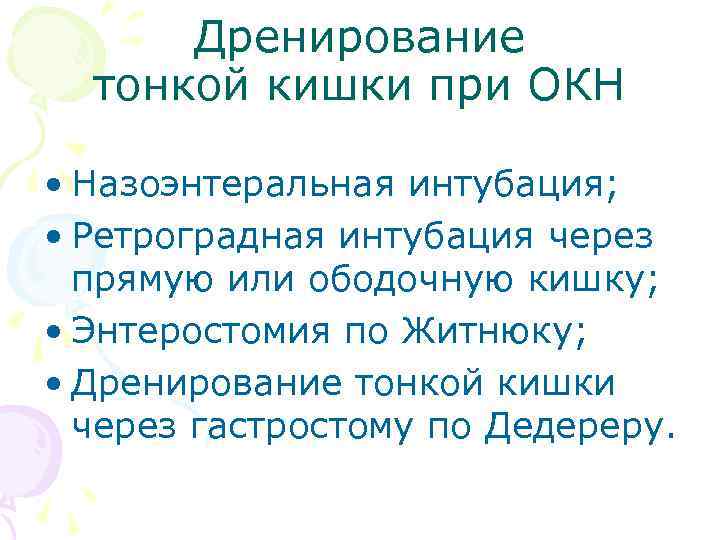 Дренирование тонкой кишки при ОКН • Назоэнтеральная интубация; • Ретроградная интубация через прямую или