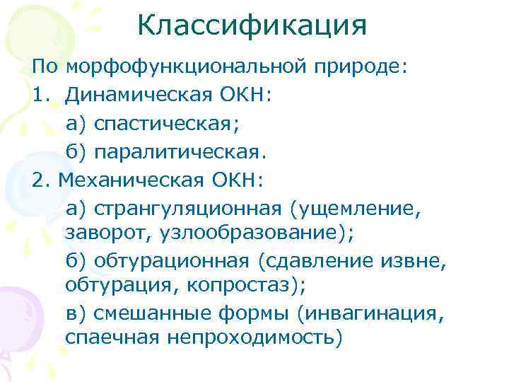 Классификация По морфофункциональной природе: 1. Динамическая ОКН: а) спастическая; б) паралитическая. 2. Механическая ОКН: