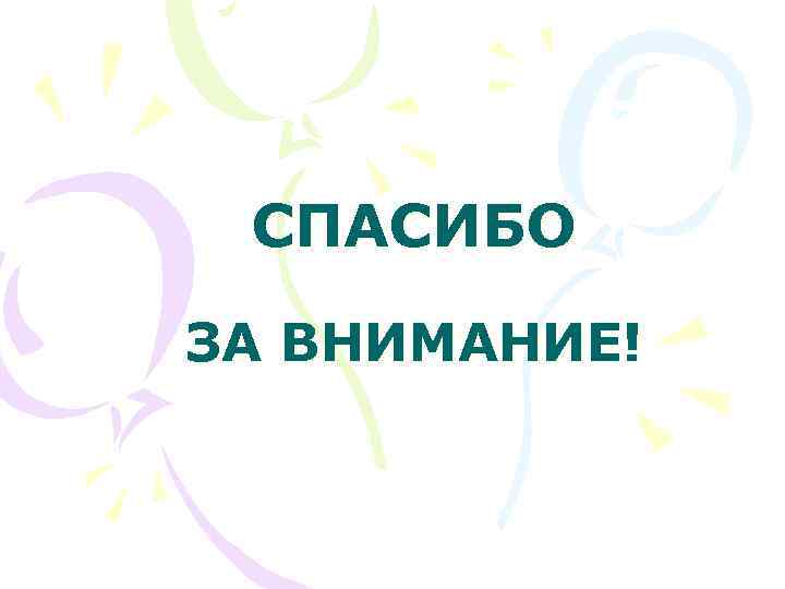 СПАСИБО ЗА ВНИМАНИЕ! 