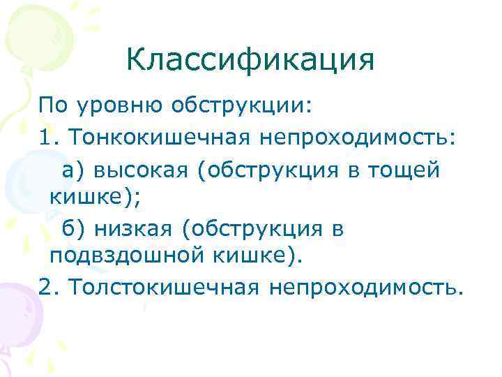 Классификация По уровню обструкции: 1. Тонкокишечная непроходимость: а) высокая (обструкция в тощей кишке); б)