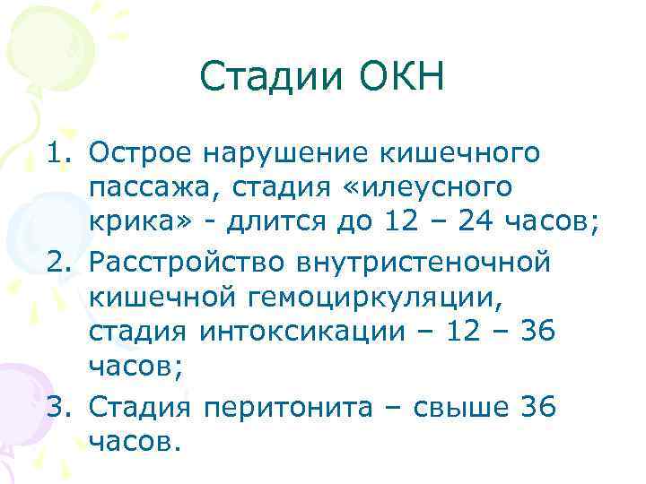 Стадии ОКН 1. Острое нарушение кишечного пассажа, стадия «илеусного крика» - длится до 12