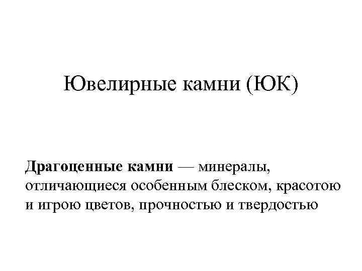 Ювелирные камни (ЮК) Драгоценные камни — минералы, отличающиеся особенным блеском, красотою и игрою цветов,