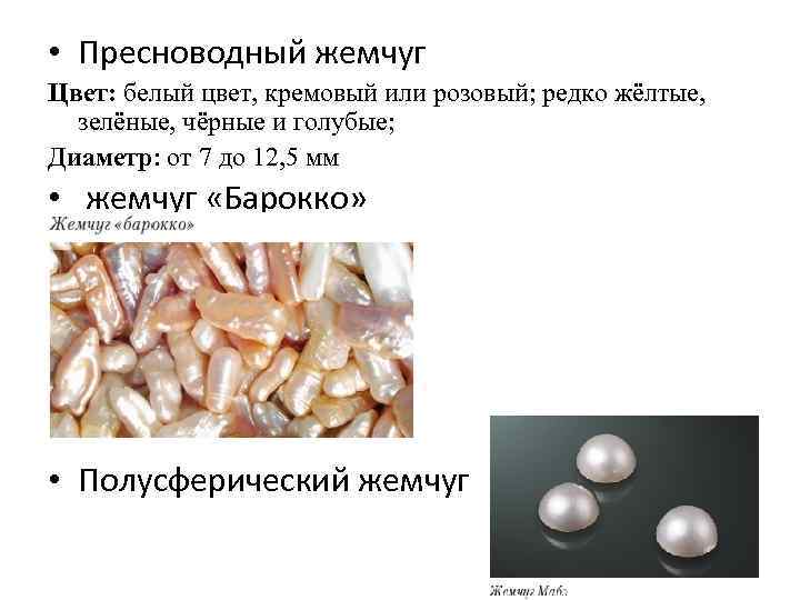  • Пресноводный жемчуг Цвет: белый цвет, кремовый или розовый; редко жёлтые, зелёные, чёрные