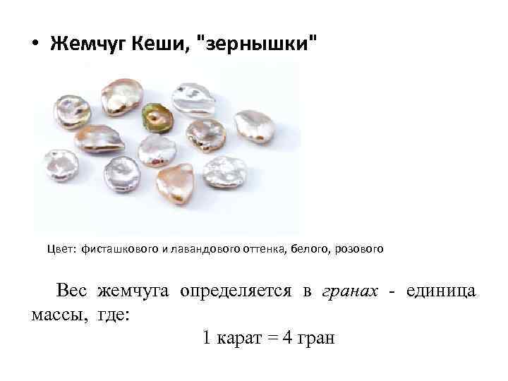  • Жемчуг Кеши, 