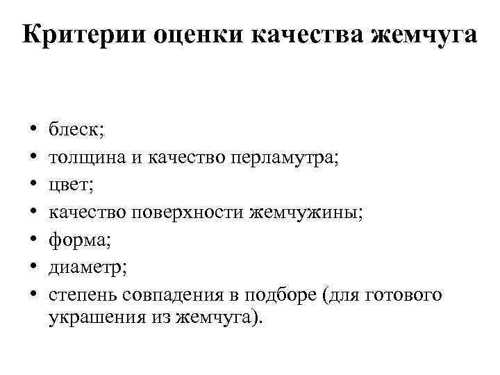 Критерии оценки качества жемчуга • • блеск; толщина и качество перламутра; цвет; качество поверхности