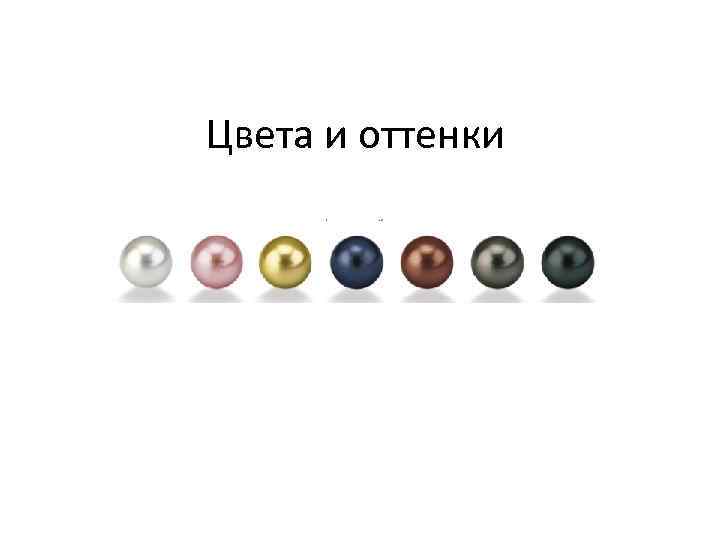 Цвета и оттенки 