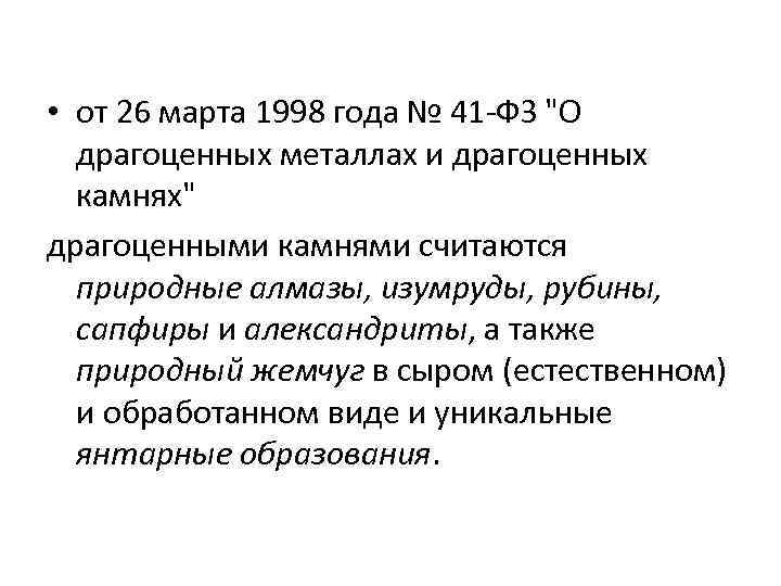  • от 26 марта 1998 года № 41 -ФЗ 