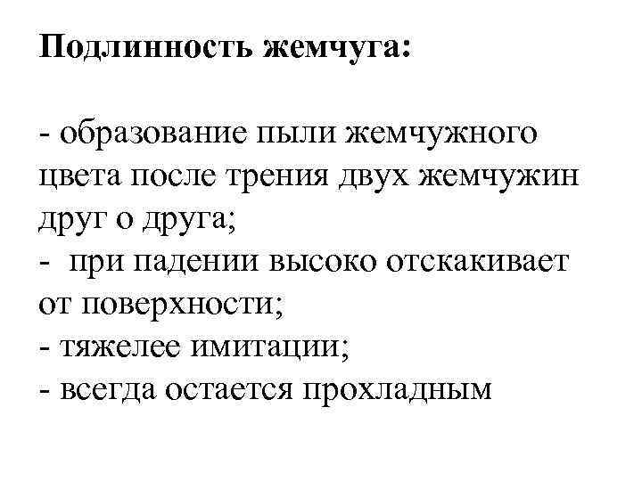 Подлинность жемчуга: - образование пыли жемчужного цвета после трения двух жемчужин друг о друга;