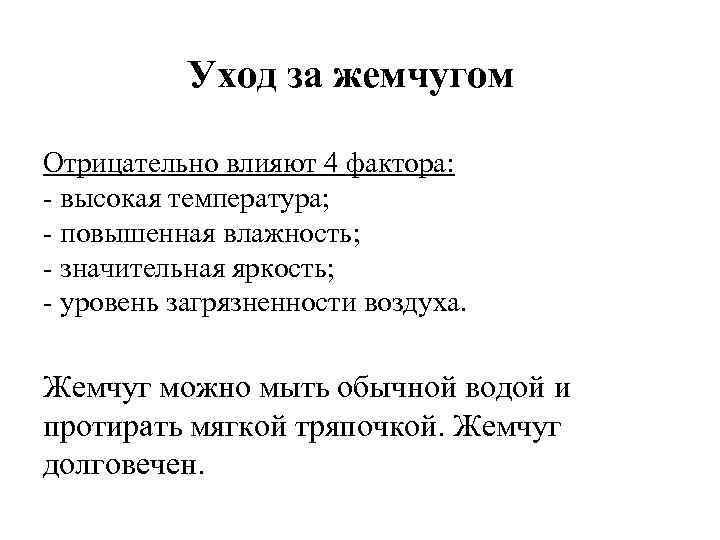 Уход за жемчугом Отрицательно влияют 4 фактора: - высокая температура; - повышенная влажность; -