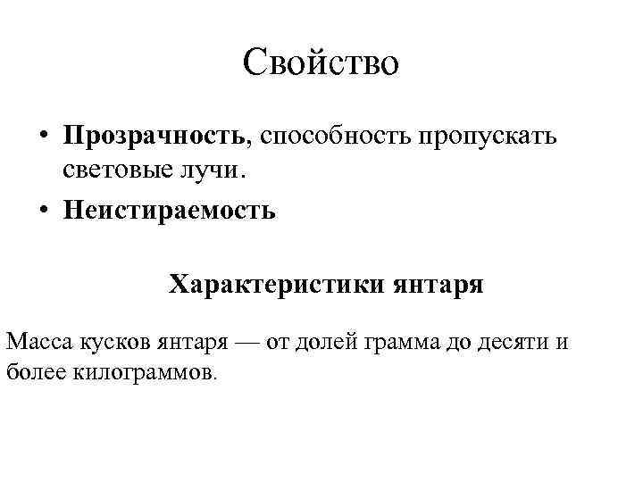 Свойство • Прозрачность, способность пропускать световые лучи. • Неистираемость Характеристики янтаря Масса кусков янтаря