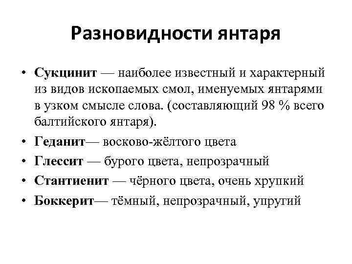 Разновидности янтаря • Сукцинит — наиболее известный и характерный из видов ископаемых смол, именуемых