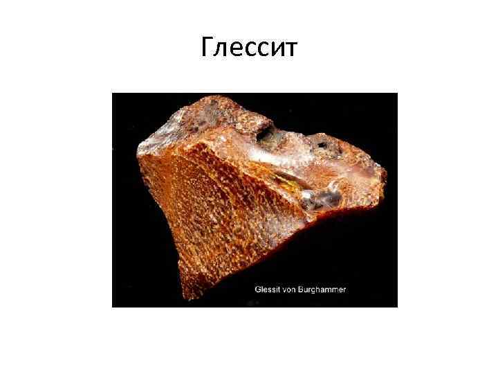 Глессит 