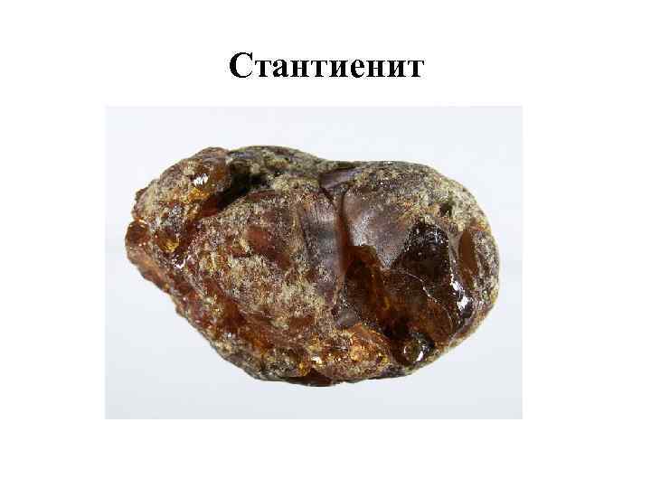 Стантиенит 