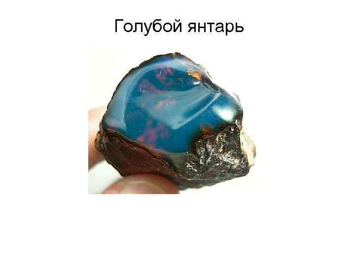 Голубой янтарь 