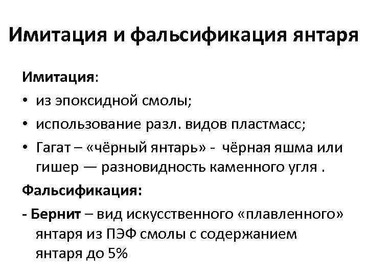 Имитация и фальсификация янтаря Имитация: • из эпоксидной смолы; • использование разл. видов пластмасс;