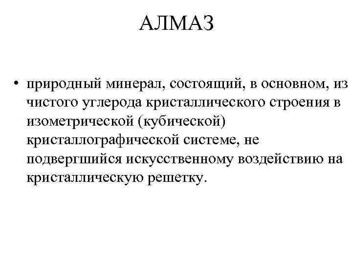 АЛМАЗ • природный минерал, состоящий, в основном, из чистого углерода кристаллического строения в изометрической