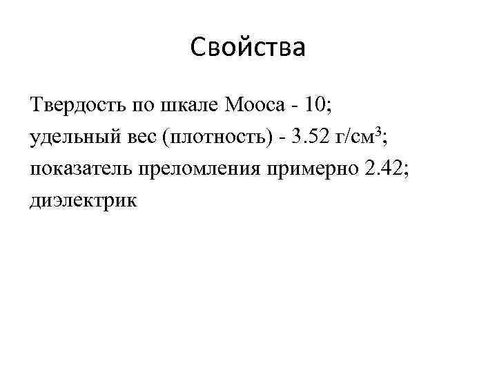 Свойства Твердость по шкале Мооса - 10; удельный вес (плотность) - 3. 52 г/см