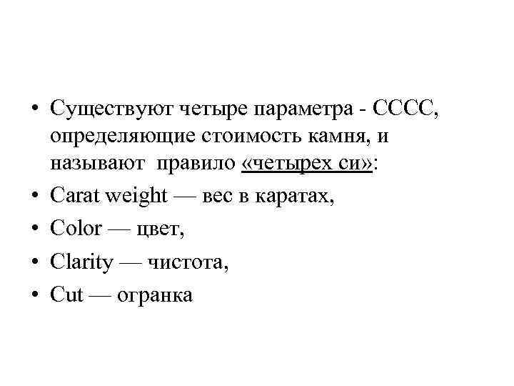  • Существуют четыре параметра - СССС, определяющие стоимость камня, и называют правило «четырех