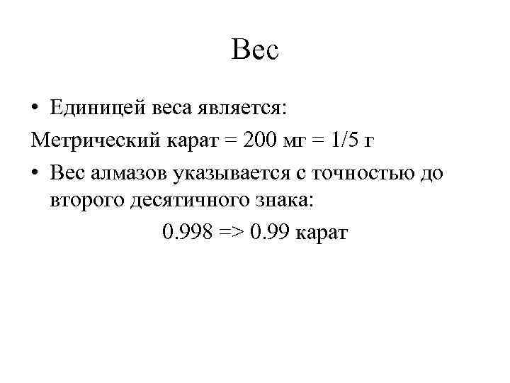 Вес • Единицей веса является: Метрический карат = 200 мг = 1/5 г •