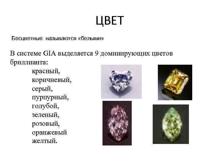 ЦВЕТ Бесцветные называются «белыми» В системе GIA выделяется 9 доминирующих цветов бриллианта: красный, коричневый,