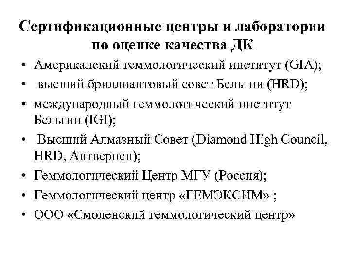 Сертификационные центры и лаборатории по оценке качества ДК • Американский геммологический институт (GIA); •