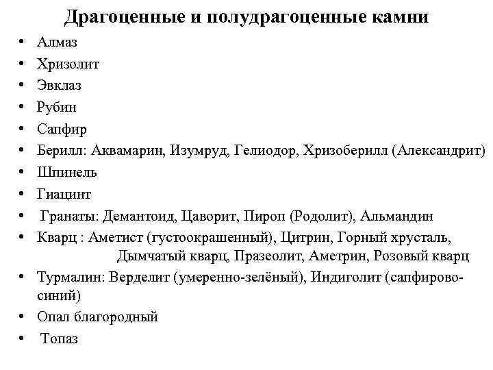 Драгоценные и полудрагоценные камни • • • Алмаз Хризолит Эвклаз Рубин Сапфир Берилл: Аквамарин,