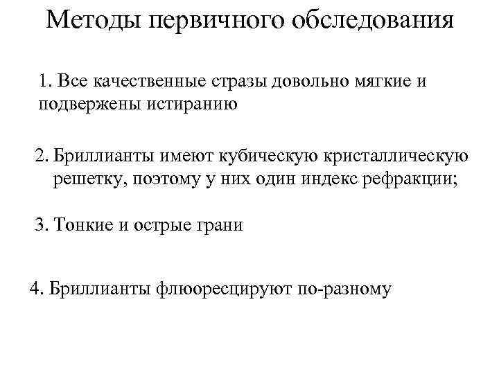 Методы первичного обследования 1. Все качественные стразы довольно мягкие и подвержены истиранию 2. Бриллианты