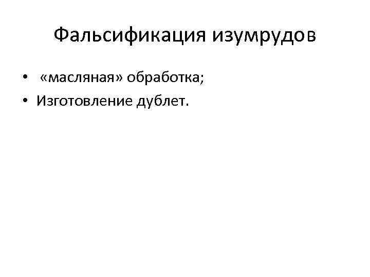 Фальсификация изумрудов • «масляная» обработка; • Изготовление дублет. 