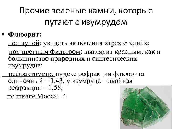 Прочие зеленые камни, которые путают с изумрудом • Флюорит: под лупой: увидеть включения «трех