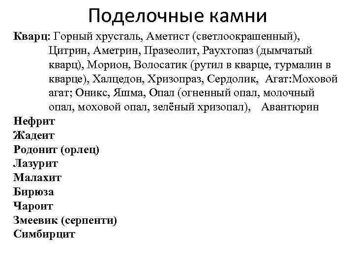 Поделочные камни Кварц: Горный хрусталь, Аметист (светлоокрашенный), Цитрин, Аметрин, Празеолит, Раухтопаз (дымчатый кварц), Морион,