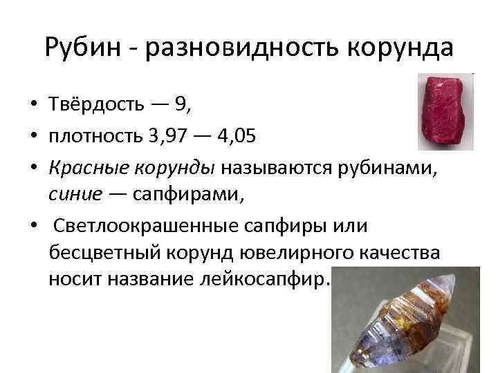 Рубин - разновидность корунда • Твёрдость — 9, • плотность 3, 97 — 4,