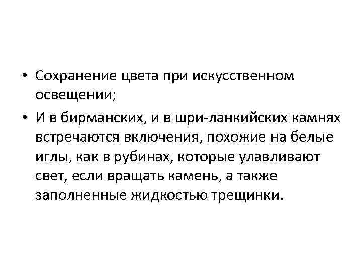  • Сохранение цвета при искусственном освещении; • И в бирманских, и в шри-ланкийских