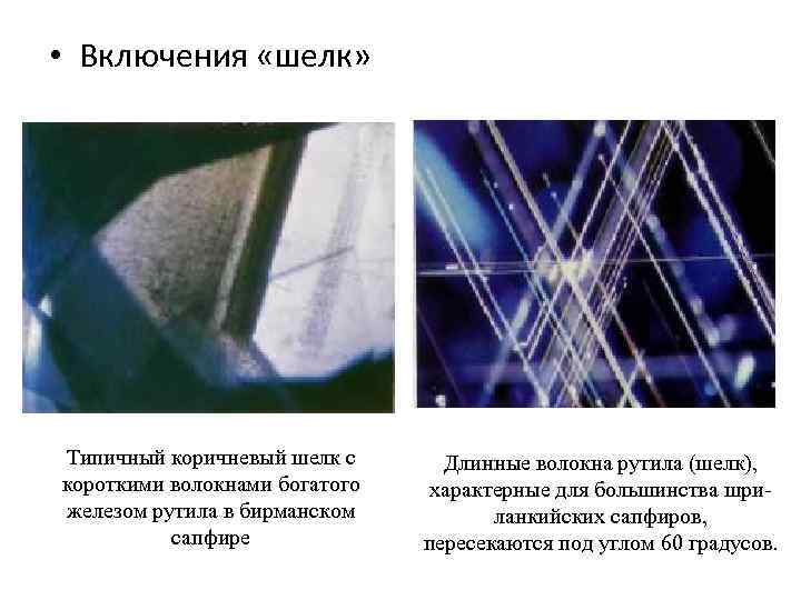  • Включения «шелк» Типичный коричневый шелк с короткими волокнами богатого железом рутила в