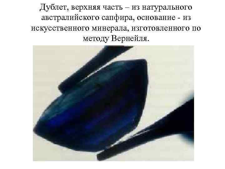 Дублет, верхняя часть – из натурального австралийского сапфира, основание - из искусственного минерала, изготовленного