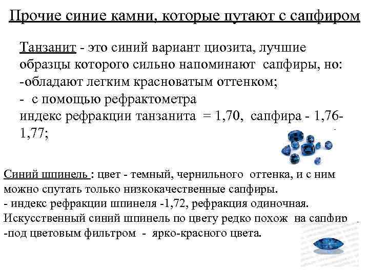 Прочие синие камни, которые путают с сапфиром Танзанит - это синий вариант циозита, лучшие