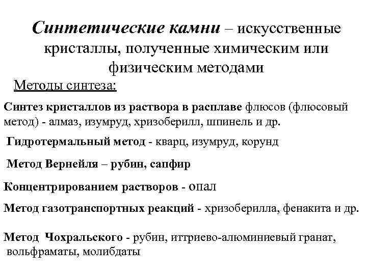 Синтетические камни – искусственные кристаллы, полученные химическим или физическим методами Методы синтеза: Синтез кристаллов