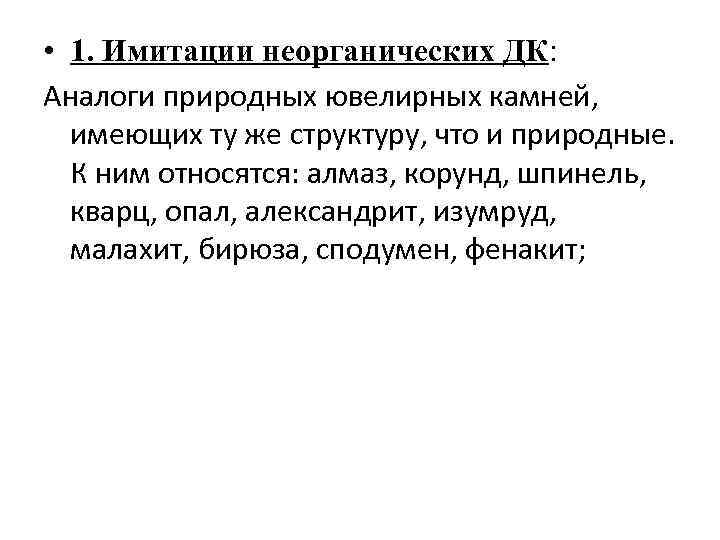  • 1. Имитации неорганических ДК: Аналоги природных ювелирных камней, имеющих ту же структуру,