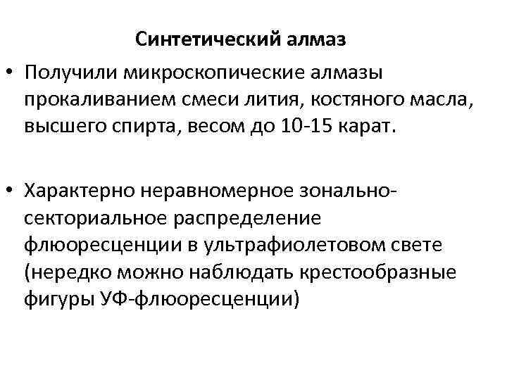 Синтетический алмаз • Получили микроскопические алмазы прокаливанием смеси лития, костяного масла, высшего спирта, весом