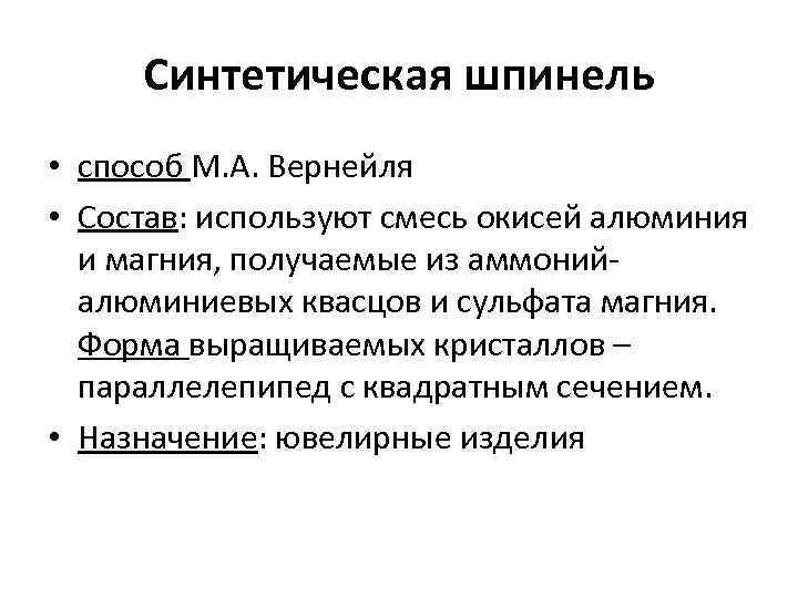 Синтетическая шпинель • способ М. А. Вернейля • Состав: используют смесь окисей алюминия и