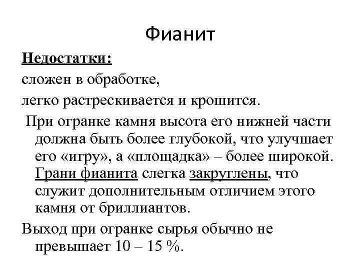 Фианит Недостатки: сложен в обработке, легко растрескивается и крошится. При огранке камня высота его